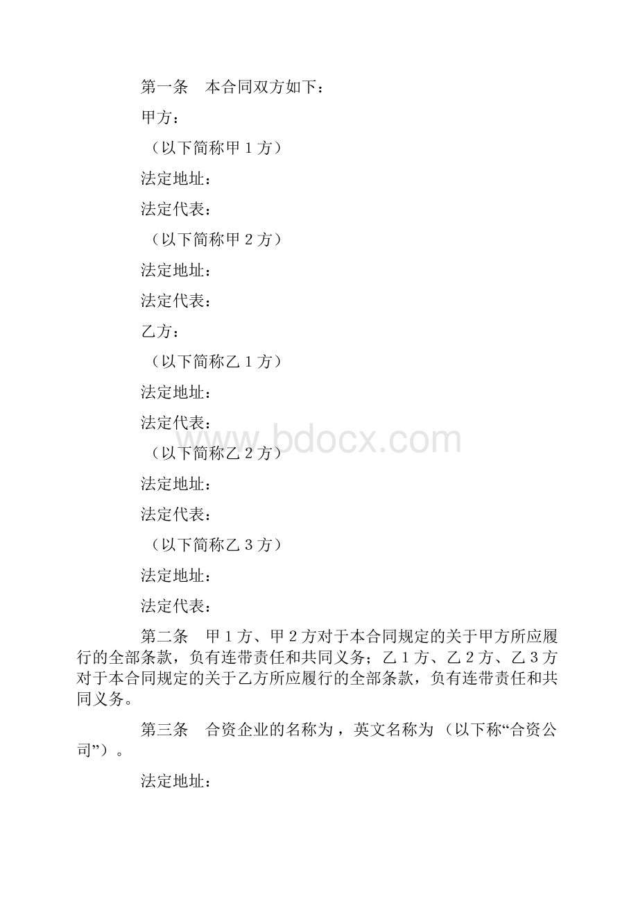 设立中外合资经营企业合同金融02.docx_第2页