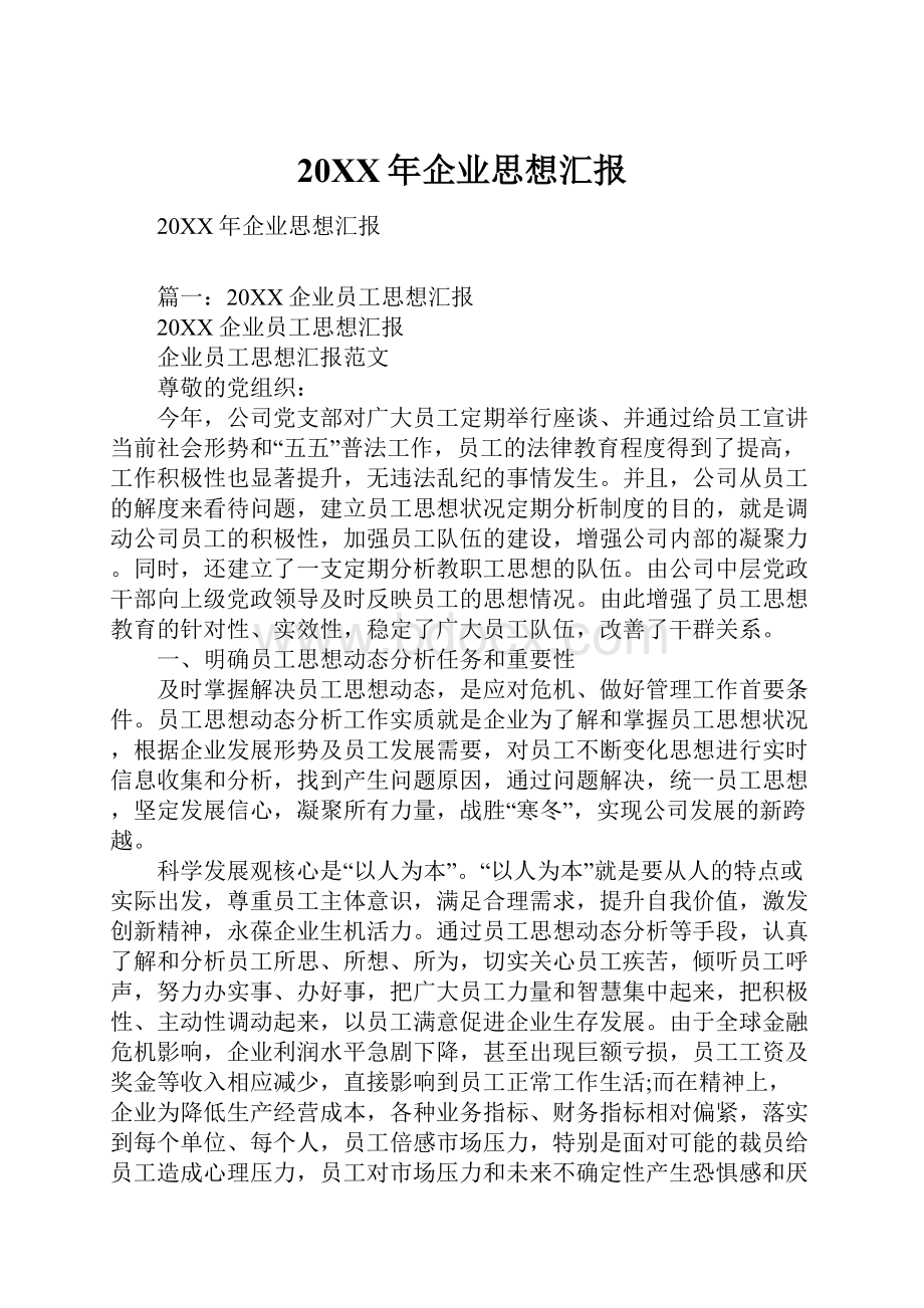 20XX年企业思想汇报Word下载.docx_第1页