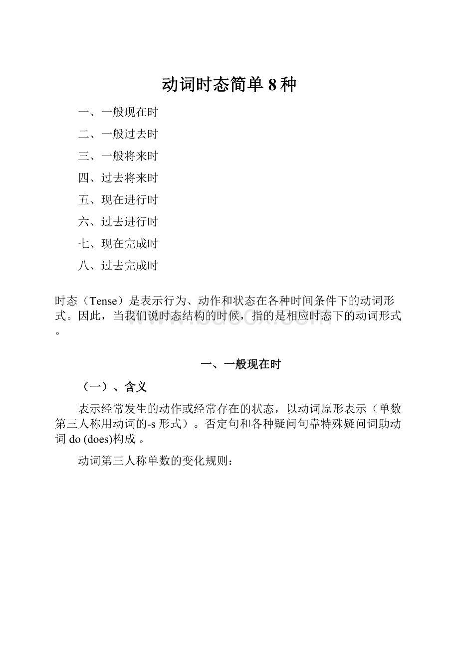 动词时态简单8种Word文件下载.docx