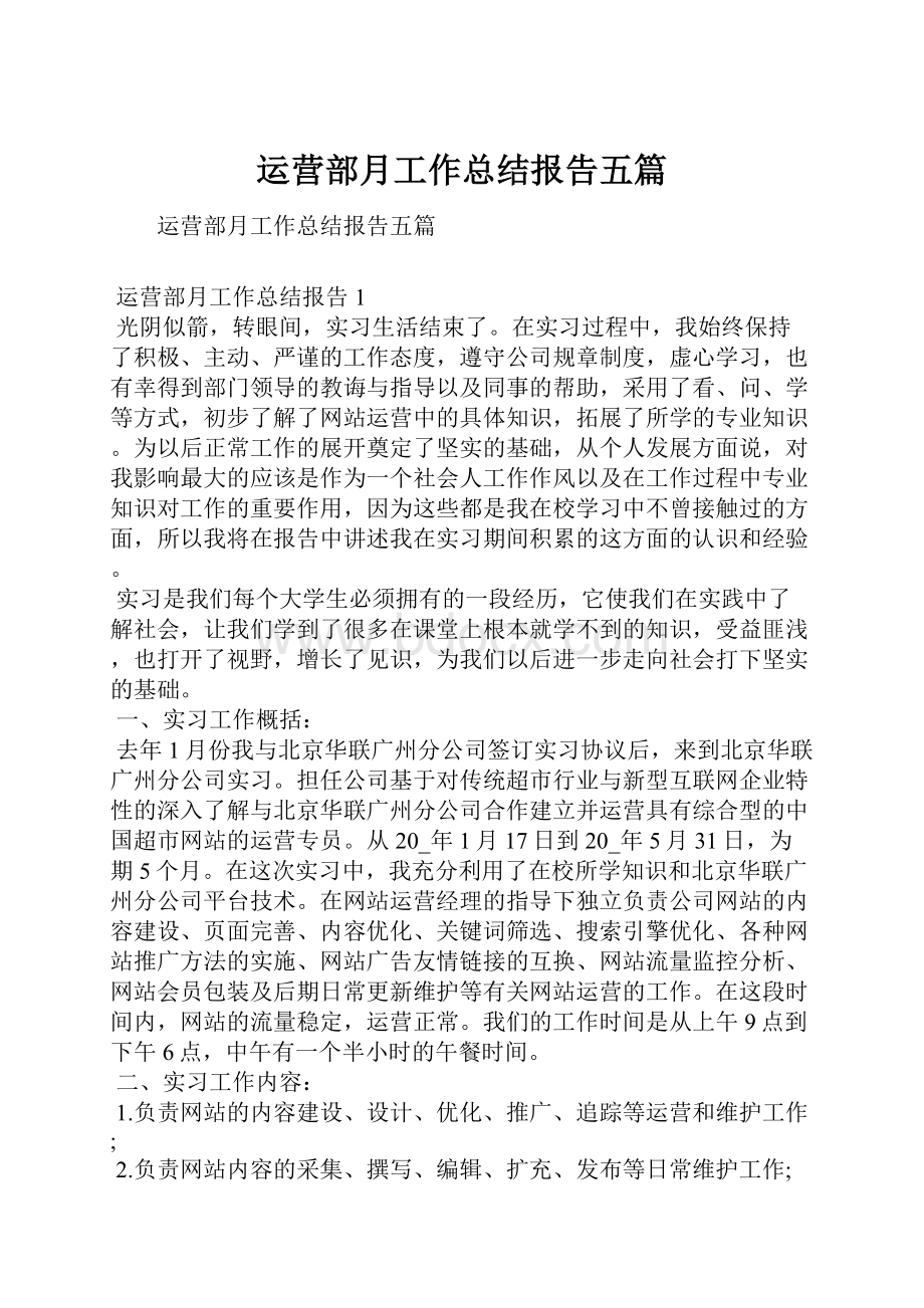 运营部月工作总结报告五篇.docx_第1页