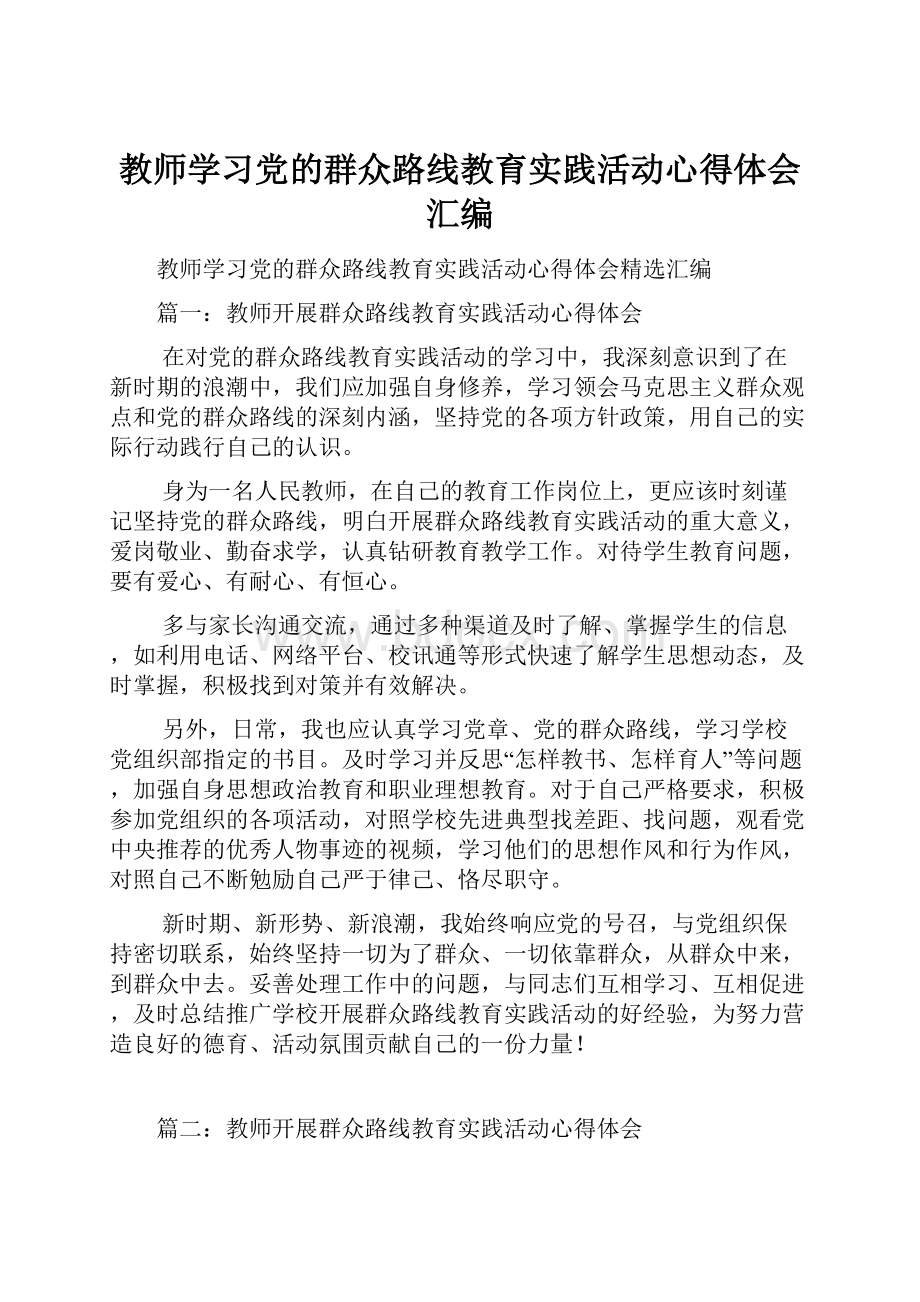 教师学习党的群众路线教育实践活动心得体会汇编Word文档格式.docx