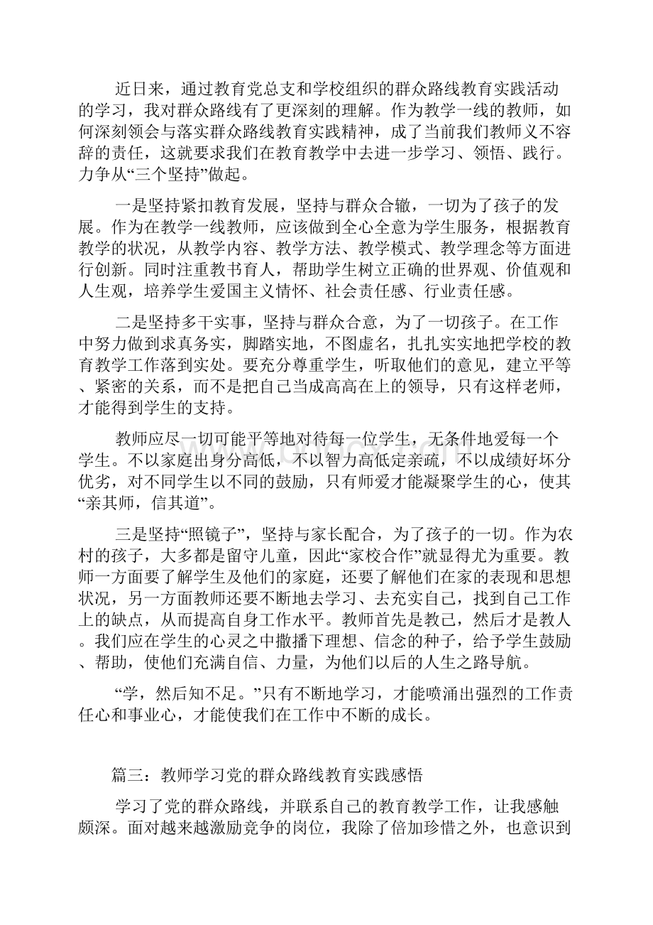 教师学习党的群众路线教育实践活动心得体会汇编.docx_第2页