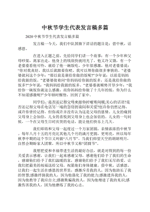 中秋节学生代表发言稿多篇.docx