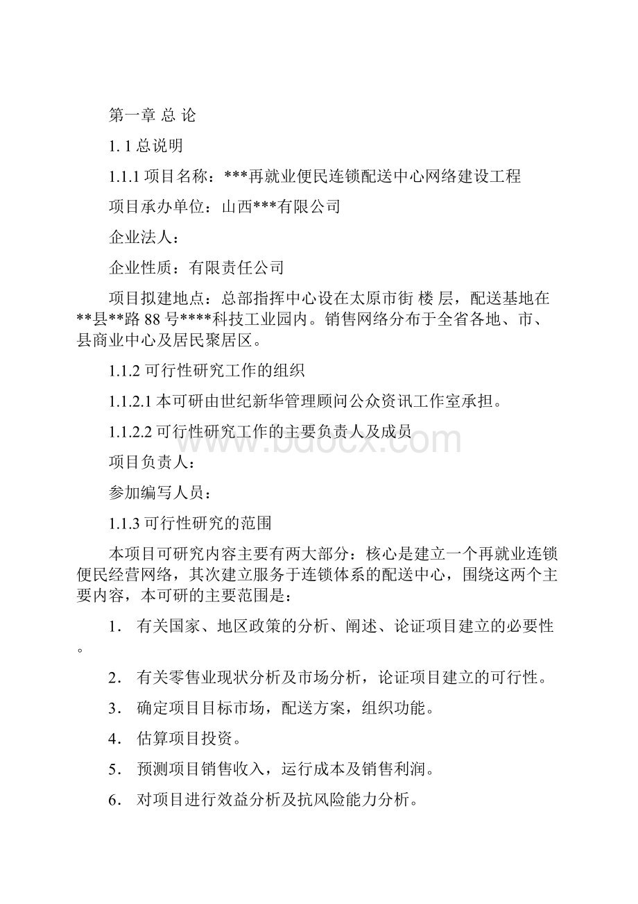 XX地区再就业便民连锁配送中心网络建设工程项目可行性研究报告Word文件下载.docx_第2页