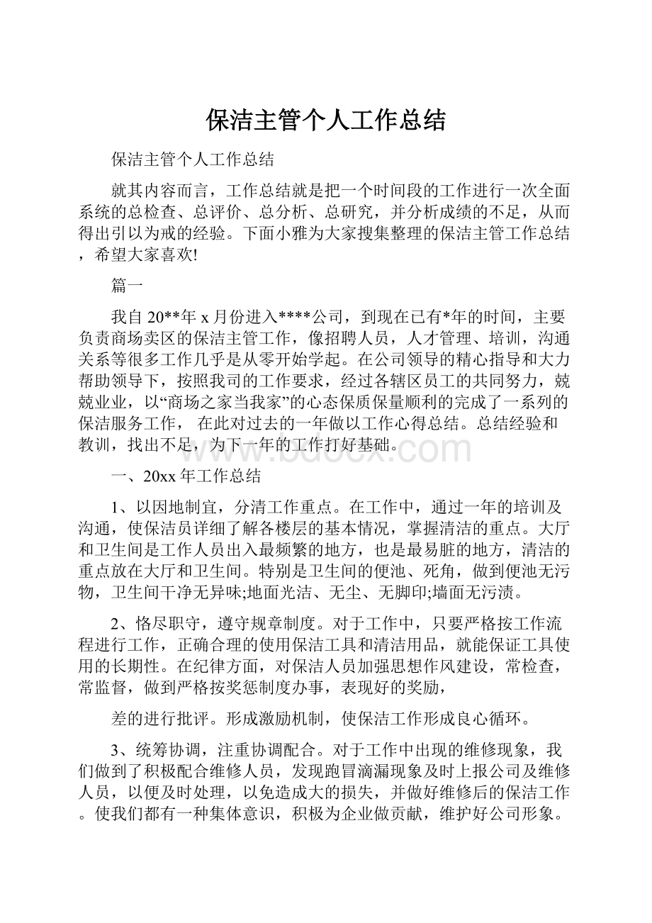 保洁主管个人工作总结.docx_第1页