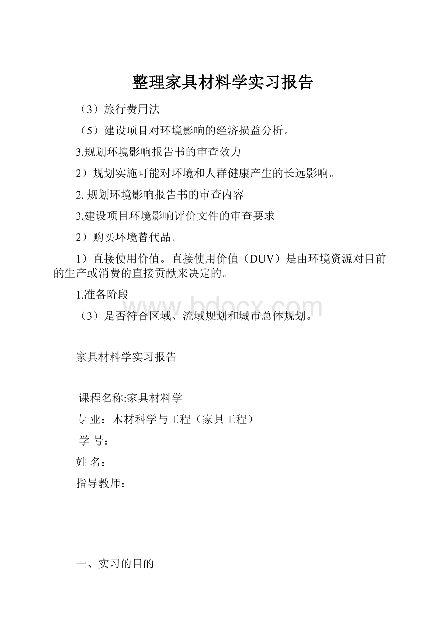 整理家具材料学实习报告.docx