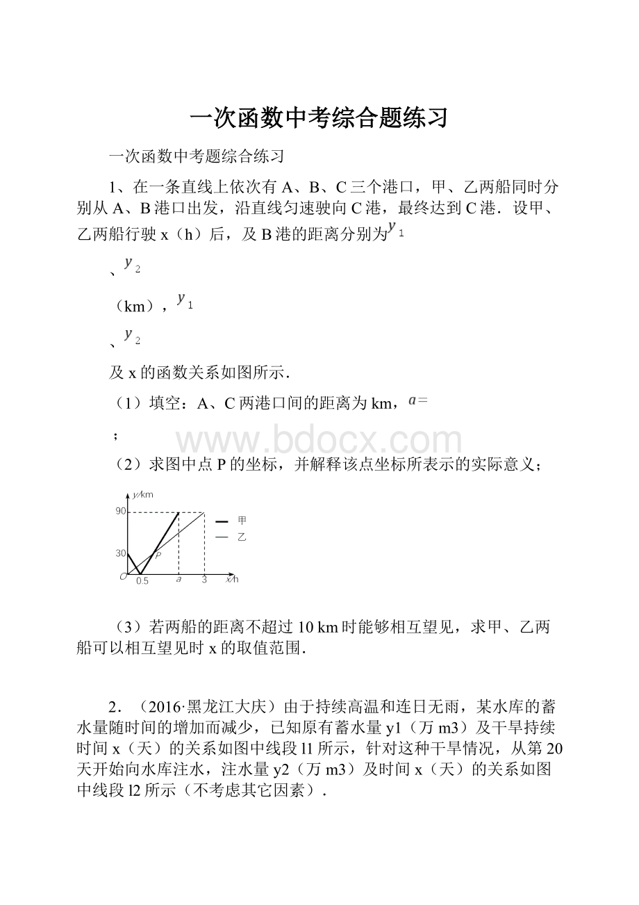 一次函数中考综合题练习Word格式.docx_第1页