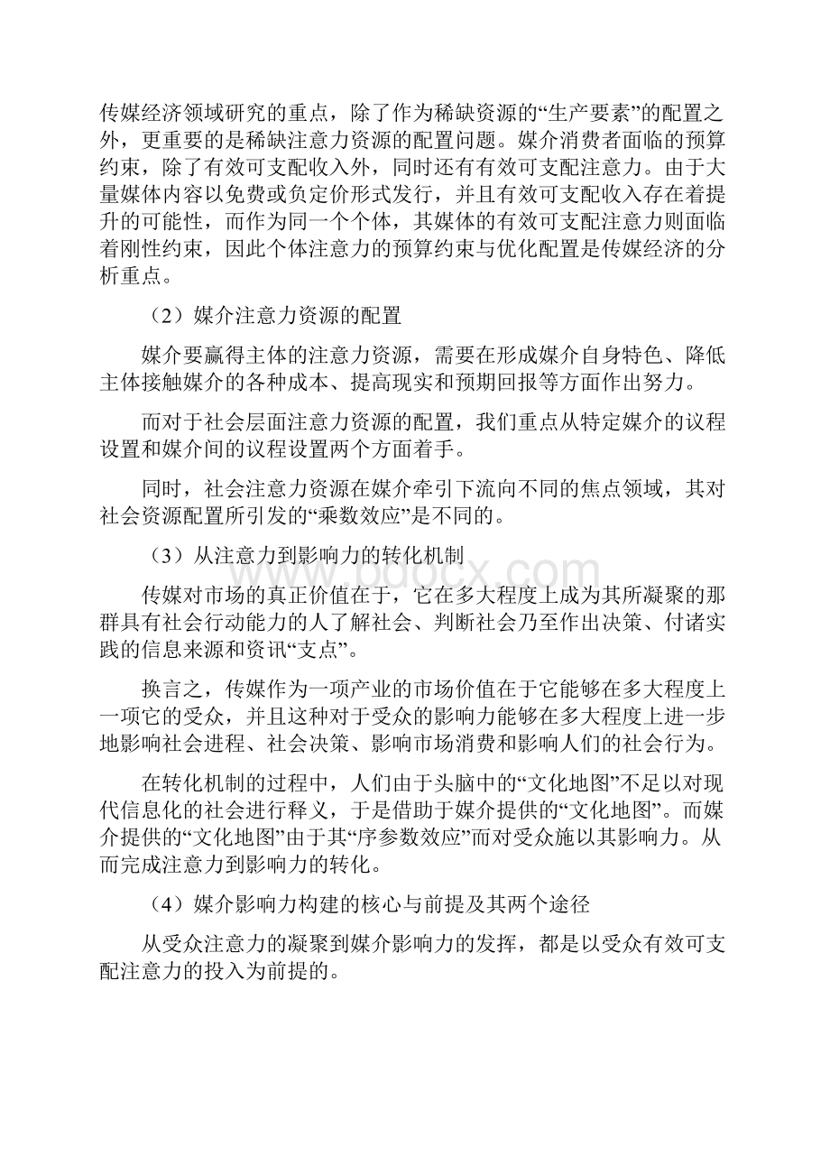 喻国民传媒经济学笔记.docx_第3页