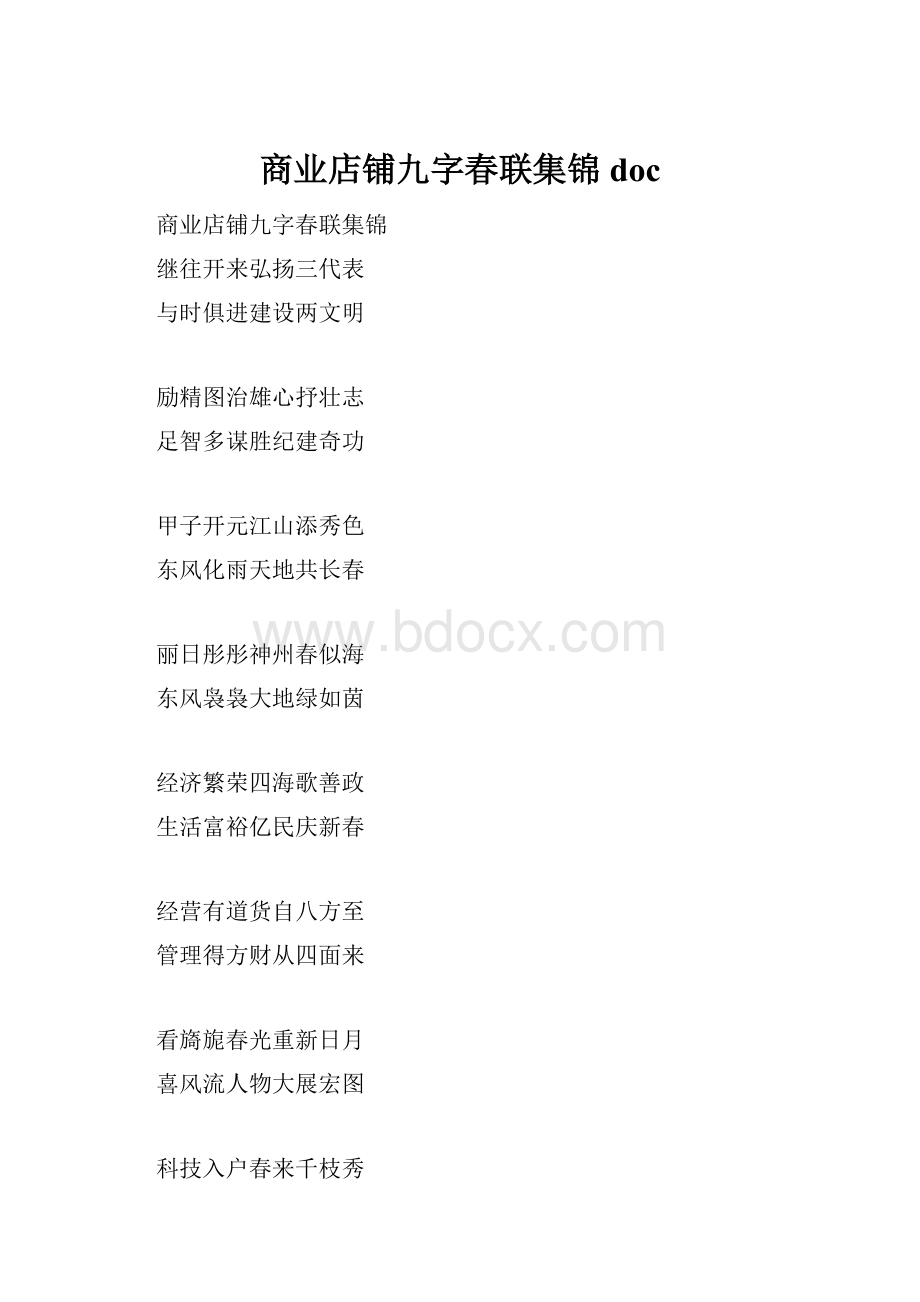 商业店铺九字春联集锦doc.docx