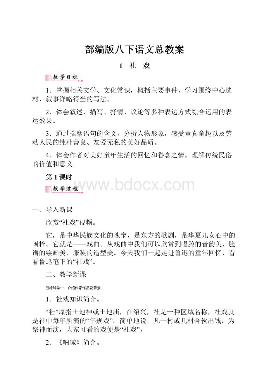 部编版八下语文总教案文档格式.docx