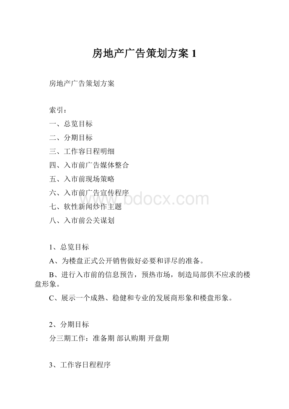 房地产广告策划方案1.docx