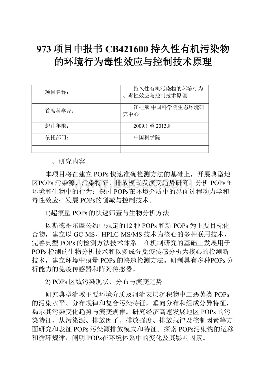 973项目申报书CB421600持久性有机污染物的环境行为毒性效应与控制技术原理.docx_第1页