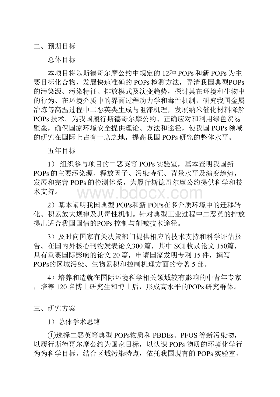 973项目申报书CB421600持久性有机污染物的环境行为毒性效应与控制技术原理.docx_第3页