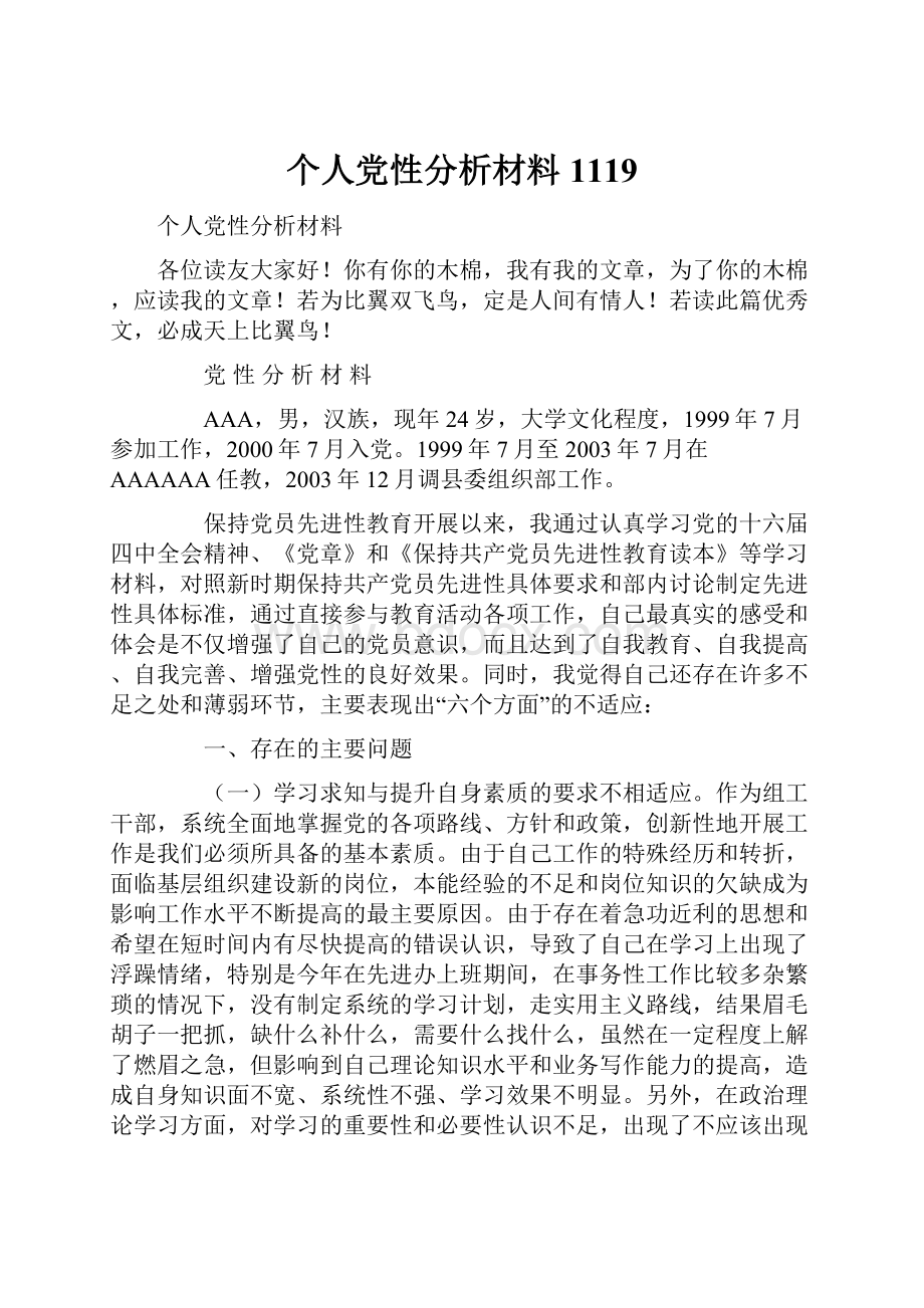 个人党性分析材料1119.docx