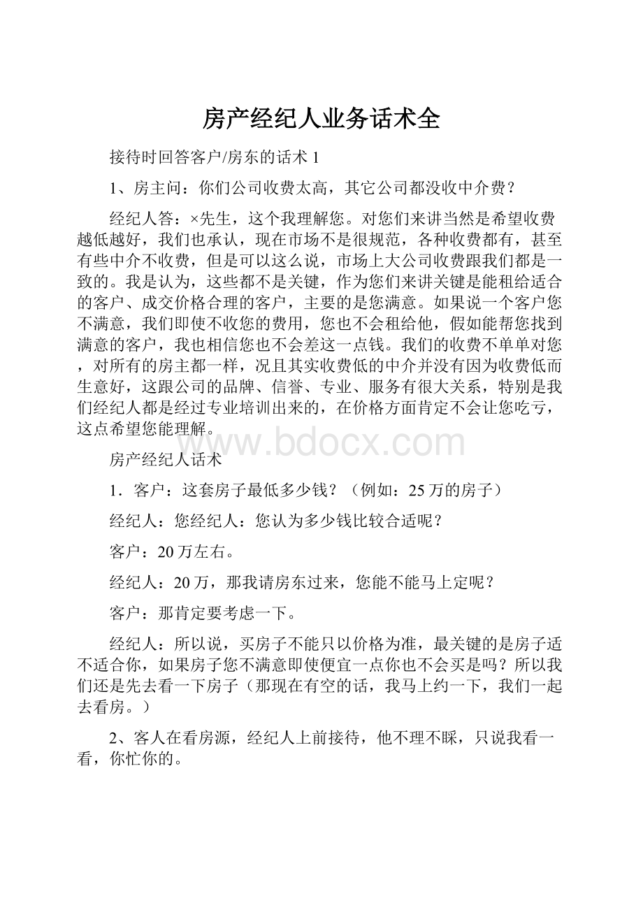 房产经纪人业务话术全.docx