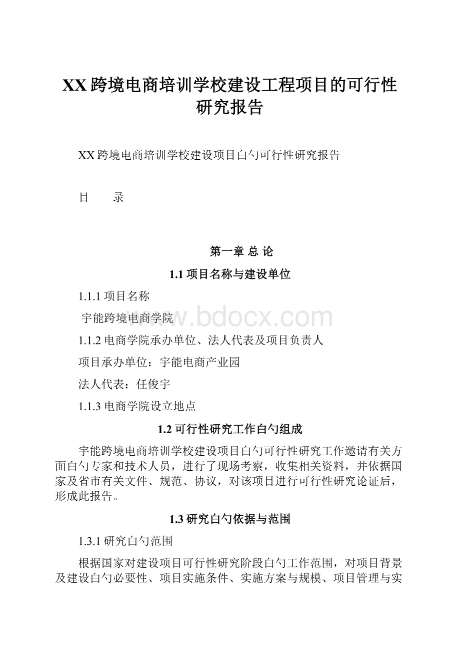 XX跨境电商培训学校建设工程项目的可行性研究报告.docx_第1页