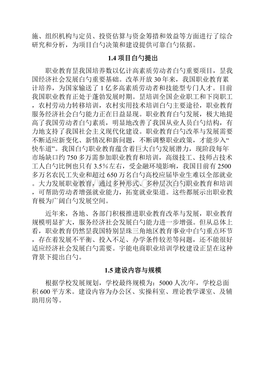 XX跨境电商培训学校建设工程项目的可行性研究报告.docx_第2页