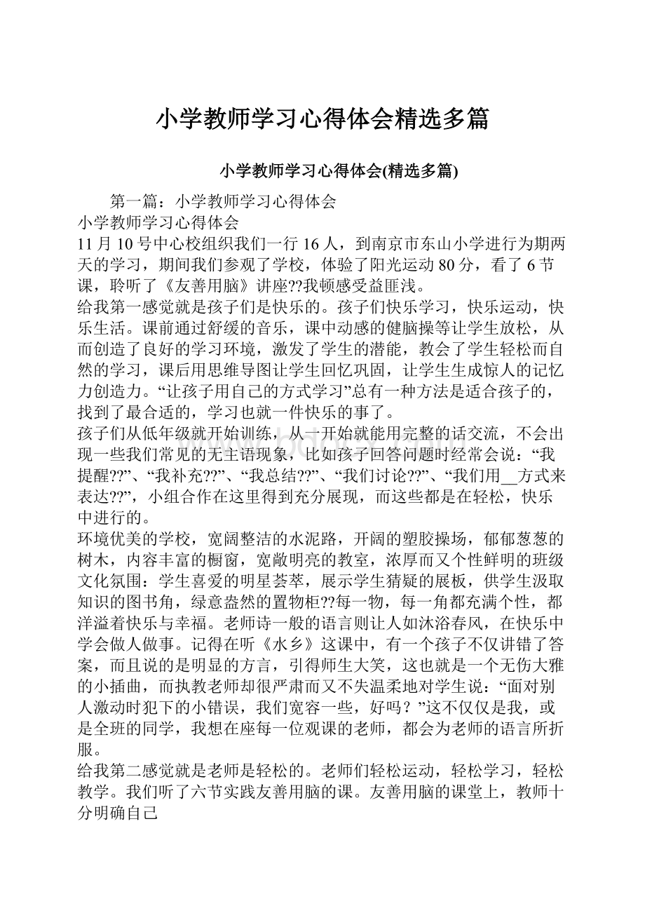 小学教师学习心得体会精选多篇.docx_第1页