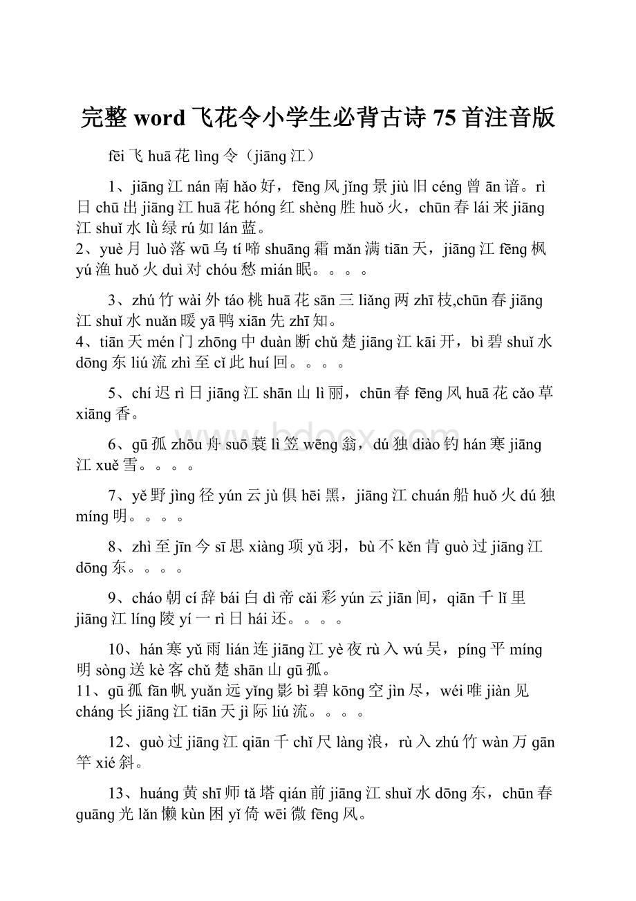 完整word飞花令小学生必背古诗75首注音版.docx_第1页