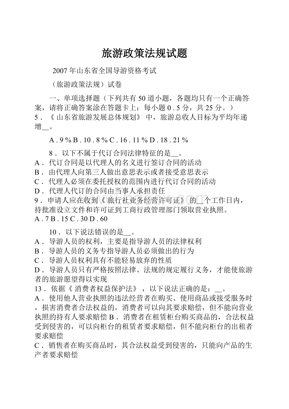 旅游政策法规试题Word格式文档下载.docx