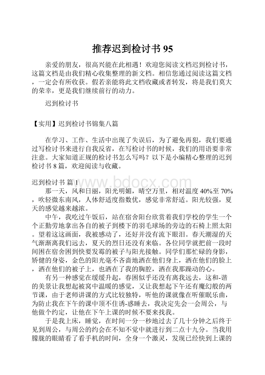 推荐迟到检讨书95.docx