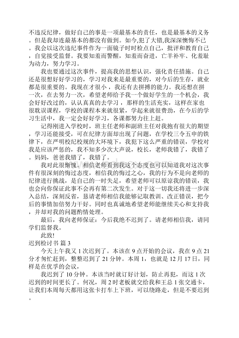 推荐迟到检讨书95.docx_第3页