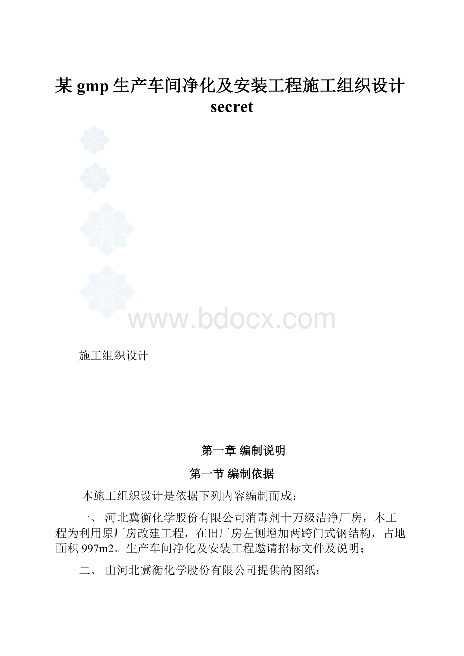 某gmp生产车间净化及安装工程施工组织设计secret.docx_第1页