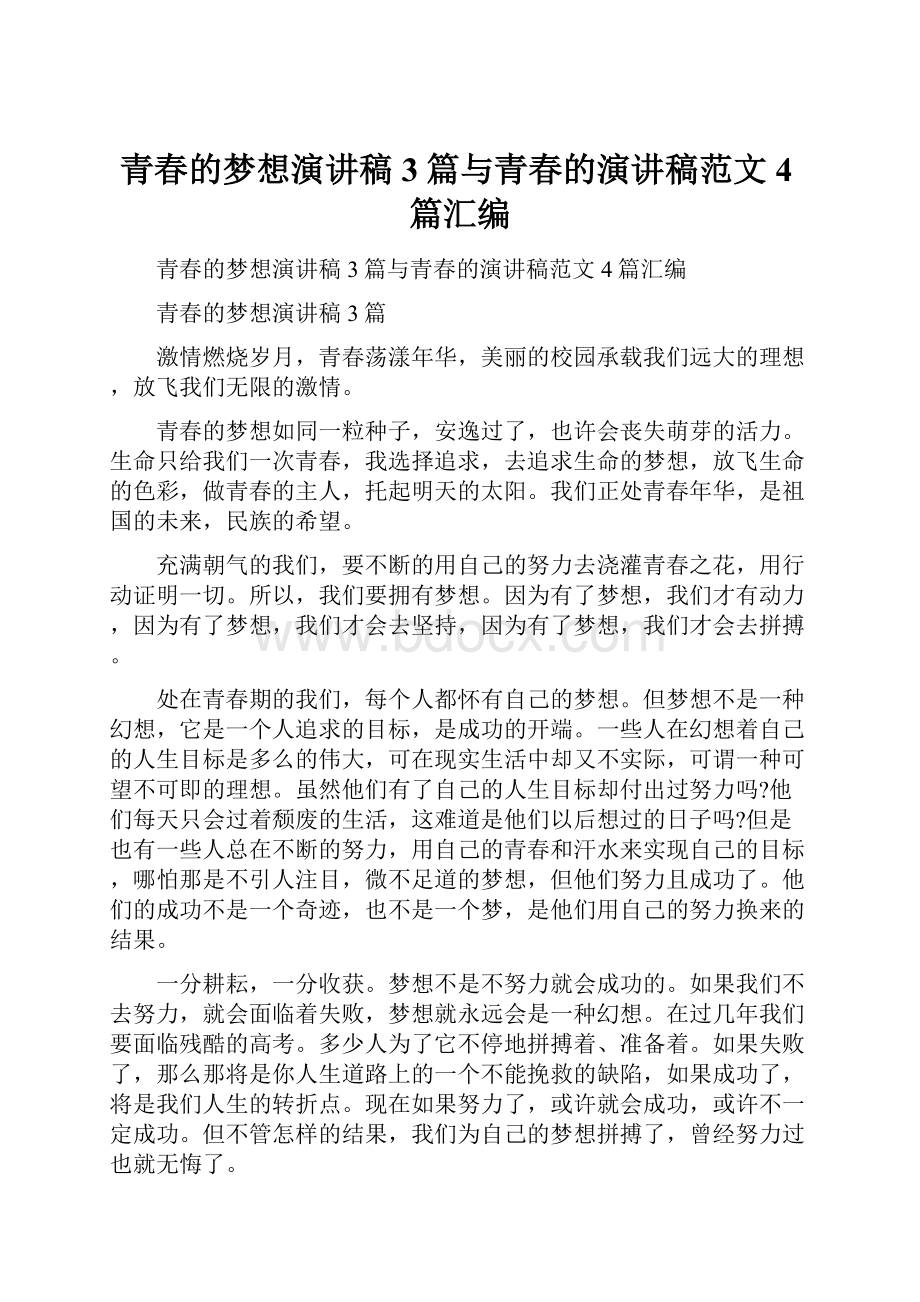 青春的梦想演讲稿3篇与青春的演讲稿范文4篇汇编.docx_第1页