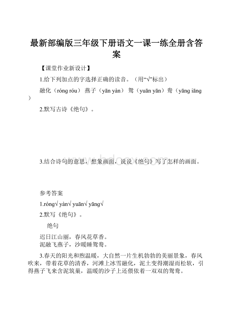 最新部编版三年级下册语文一课一练全册含答案.docx