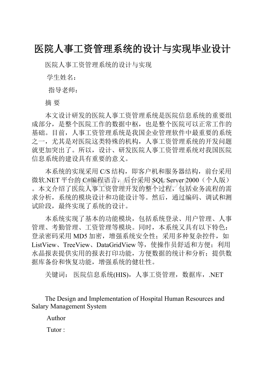 医院人事工资管理系统的设计与实现毕业设计.docx_第1页