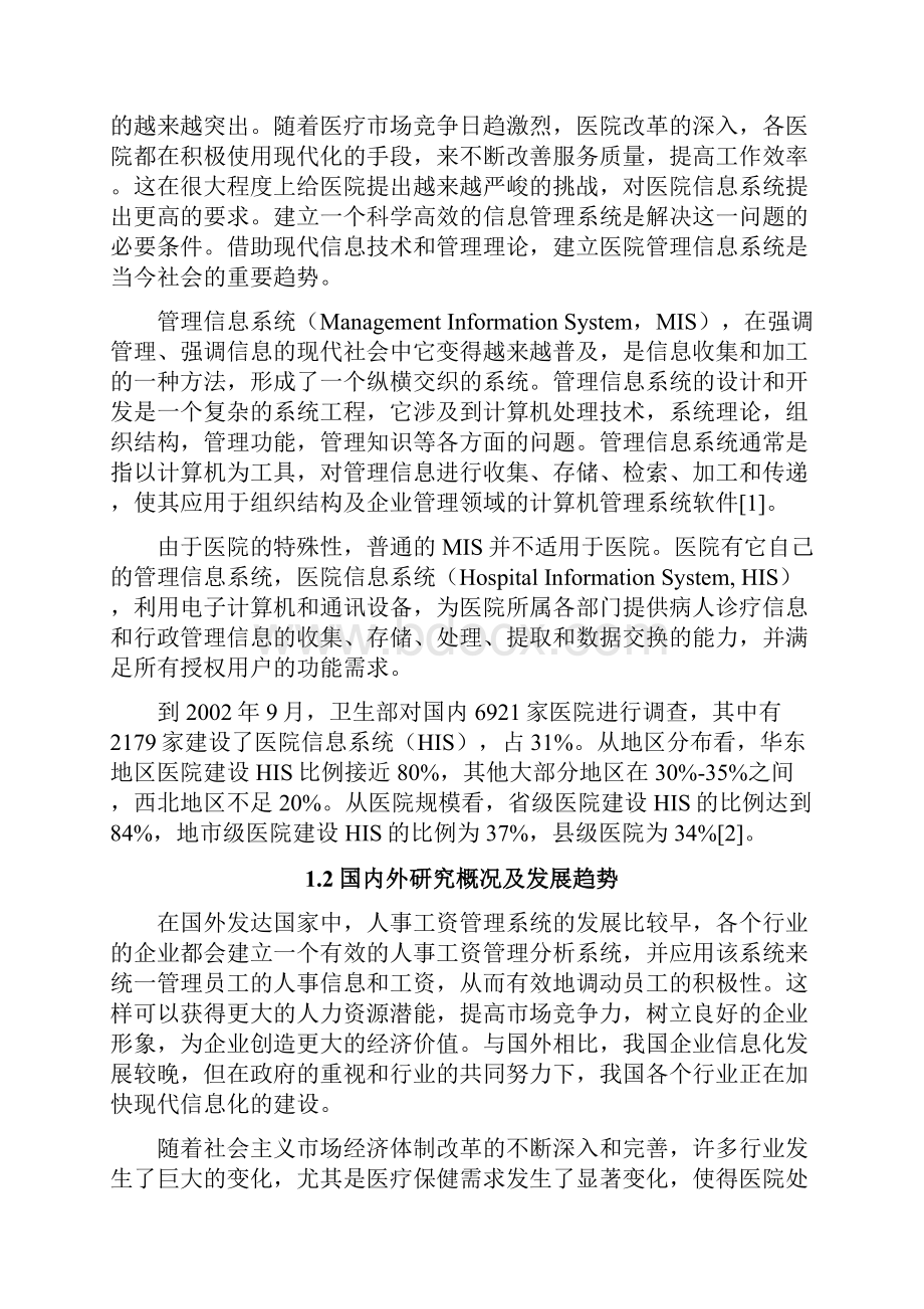 医院人事工资管理系统的设计与实现毕业设计.docx_第3页