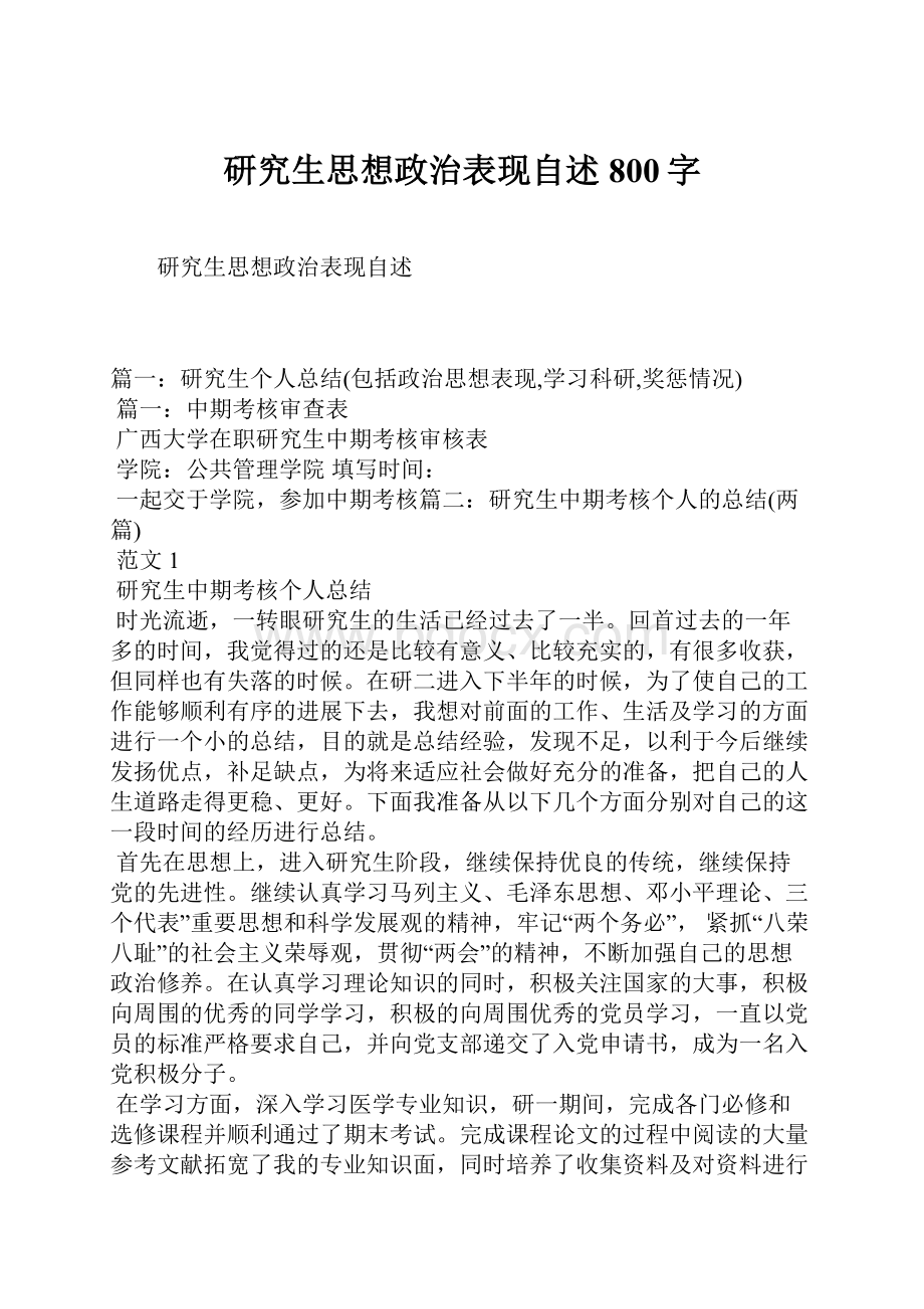 研究生思想政治表现自述800字.docx_第1页