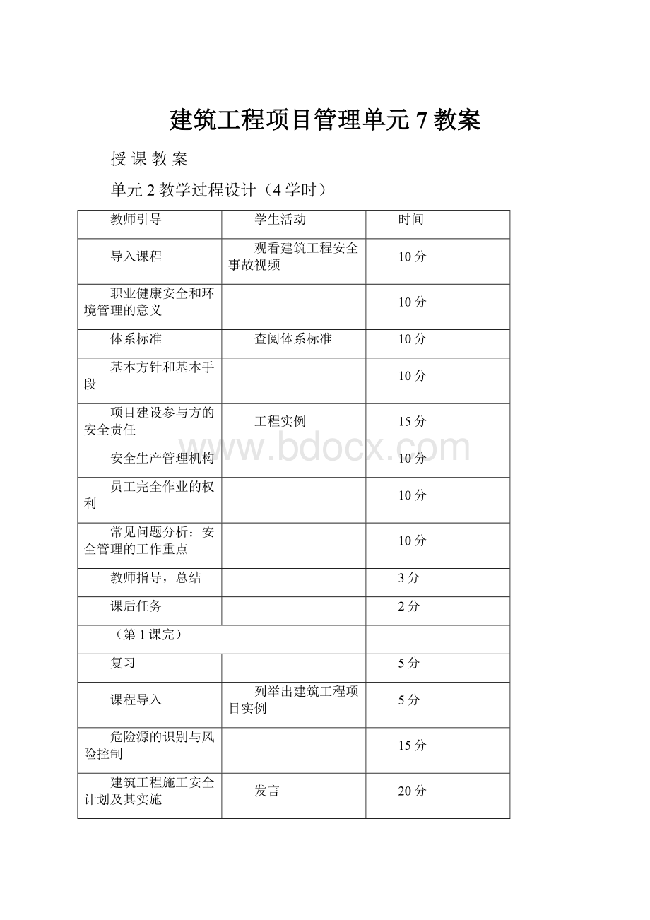 建筑工程项目管理单元7教案.docx_第1页