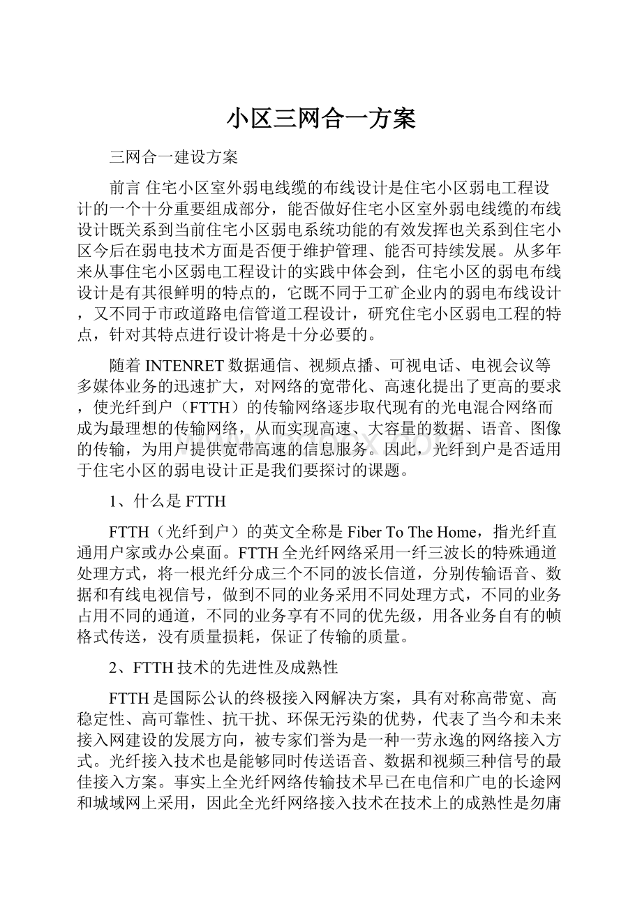 小区三网合一方案.docx_第1页