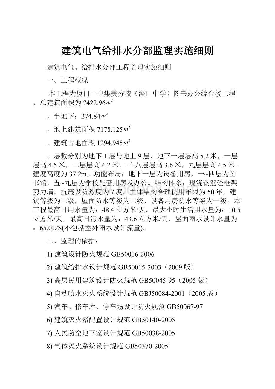 建筑电气给排水分部监理实施细则Word文档格式.docx