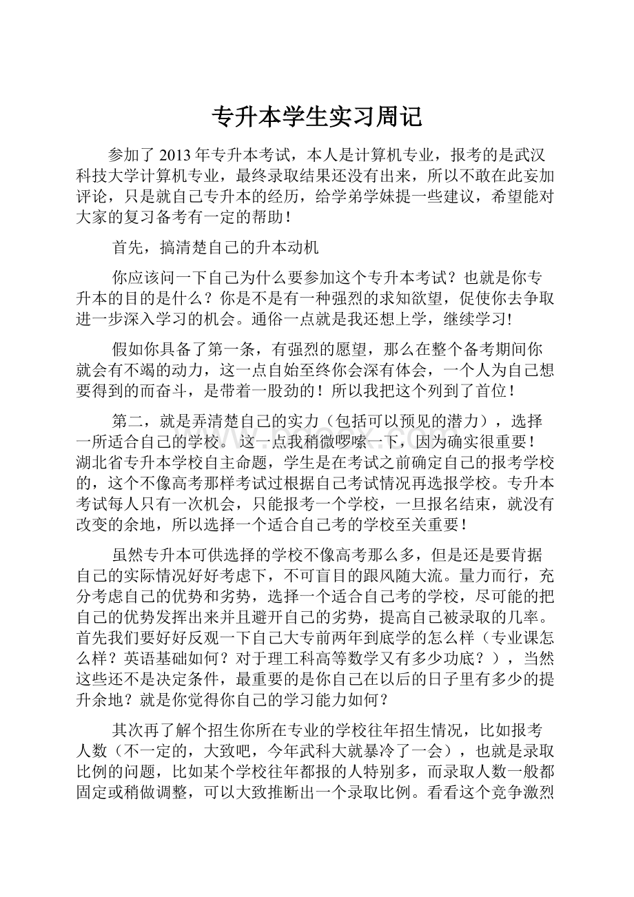 专升本学生实习周记.docx_第1页