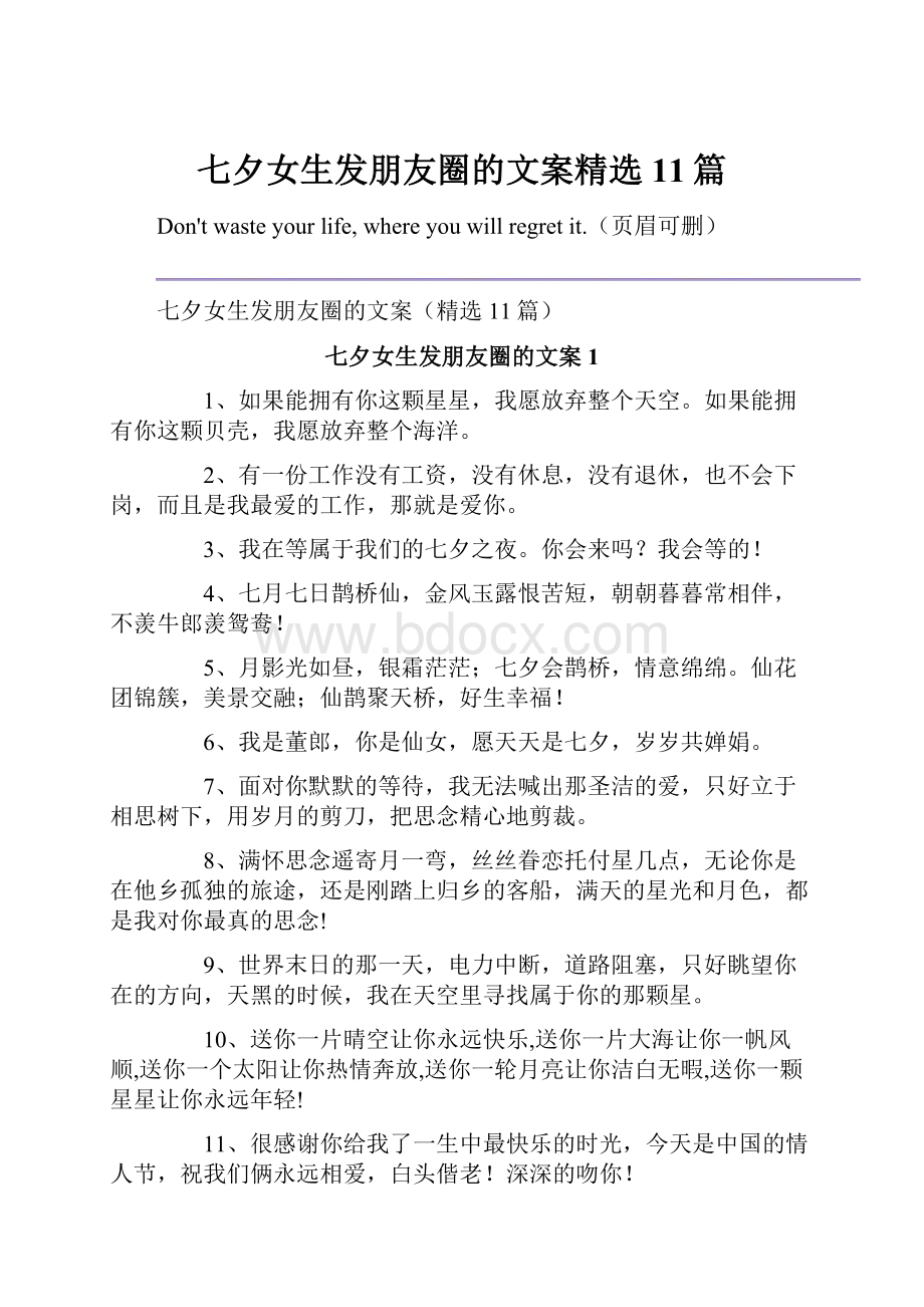 七夕女生发朋友圈的文案精选11篇.docx_第1页