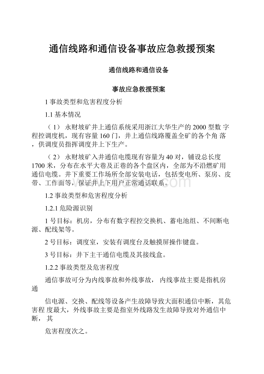 通信线路和通信设备事故应急救援预案.docx