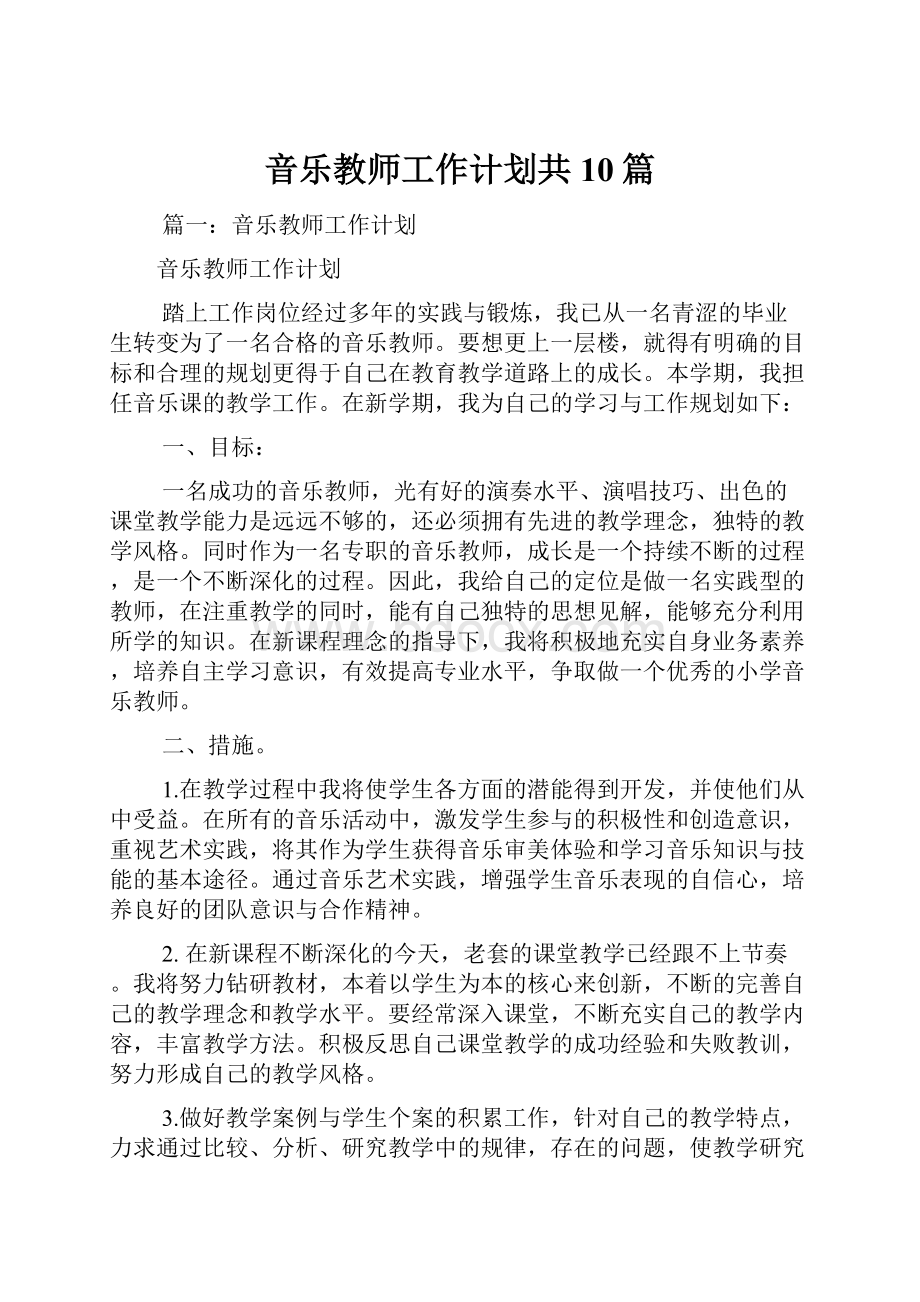 音乐教师工作计划共10篇.docx_第1页