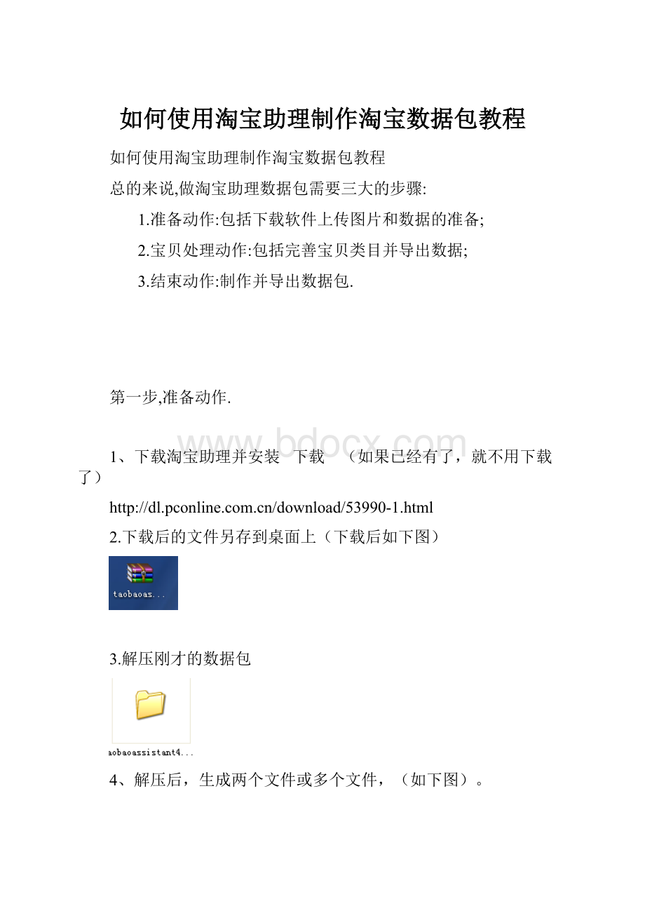 如何使用淘宝助理制作淘宝数据包教程.docx