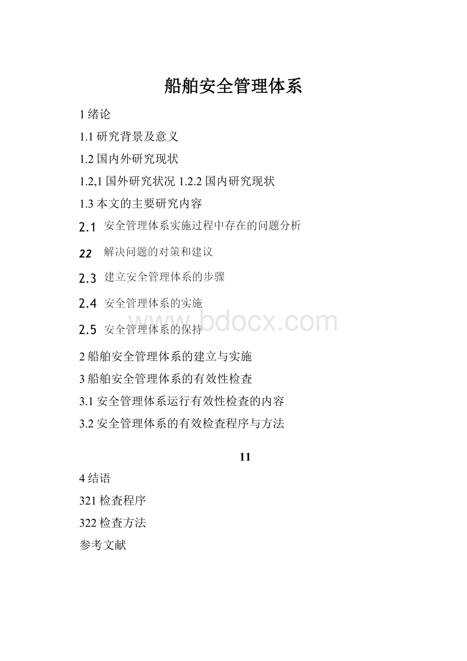 船舶安全管理体系.docx_第1页