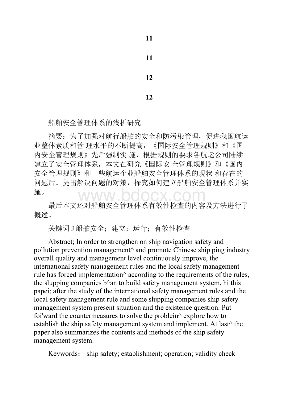 船舶安全管理体系.docx_第2页