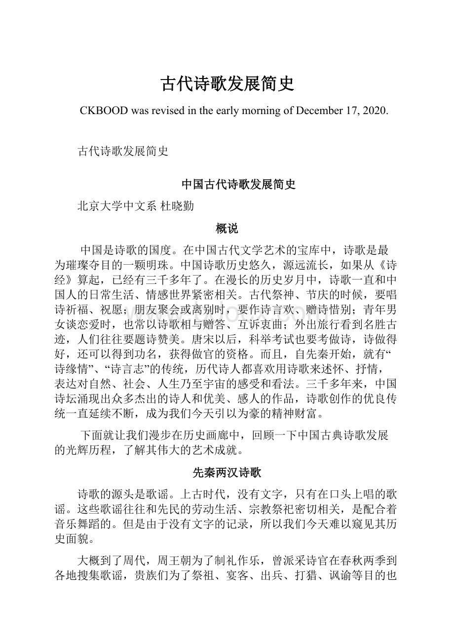 古代诗歌发展简史.docx