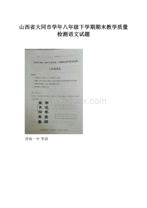 山西省大同市学年八年级下学期期末教学质量检测语文试题.docx