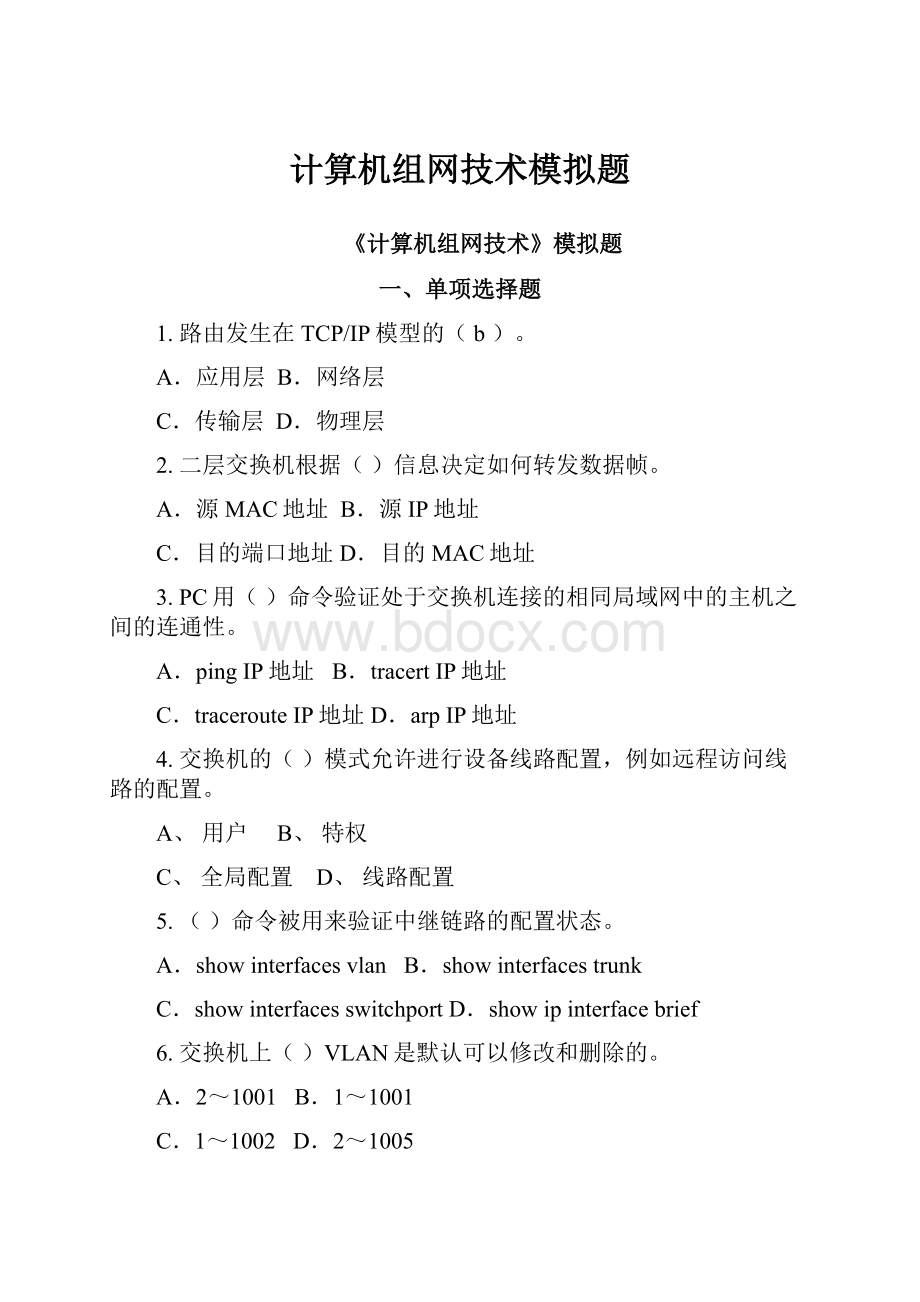 计算机组网技术模拟题.docx_第1页