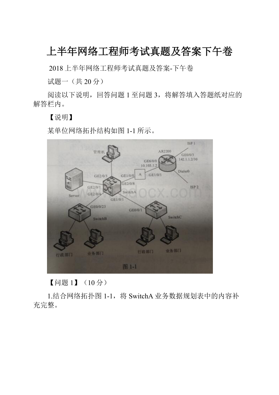 上半年网络工程师考试真题及答案下午卷.docx_第1页