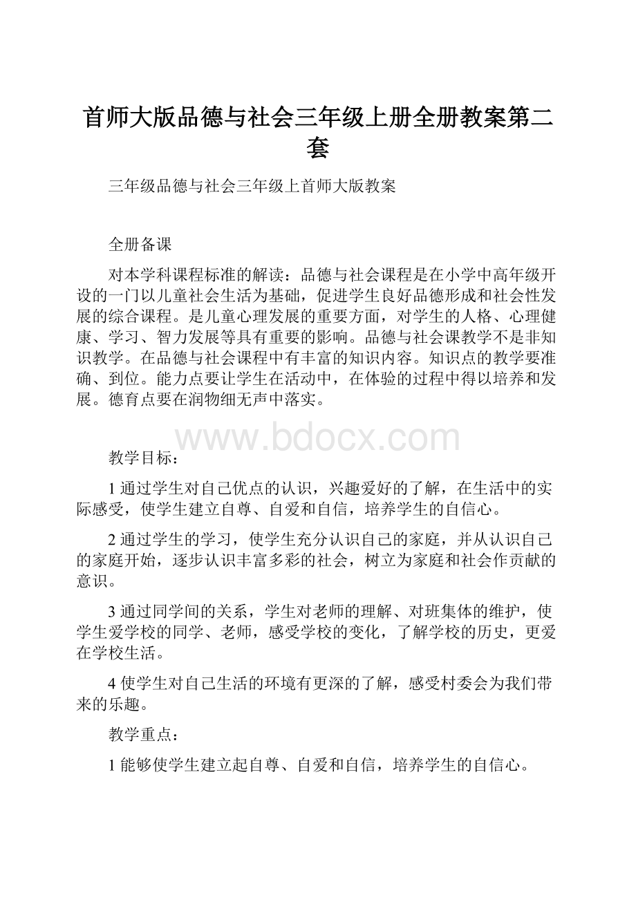 首师大版品德与社会三年级上册全册教案第二套Word文件下载.docx_第1页