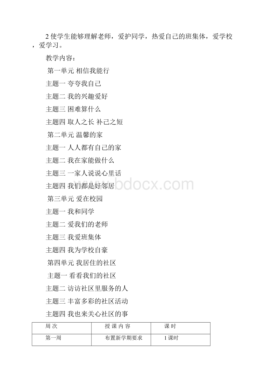 首师大版品德与社会三年级上册全册教案第二套Word文件下载.docx_第2页