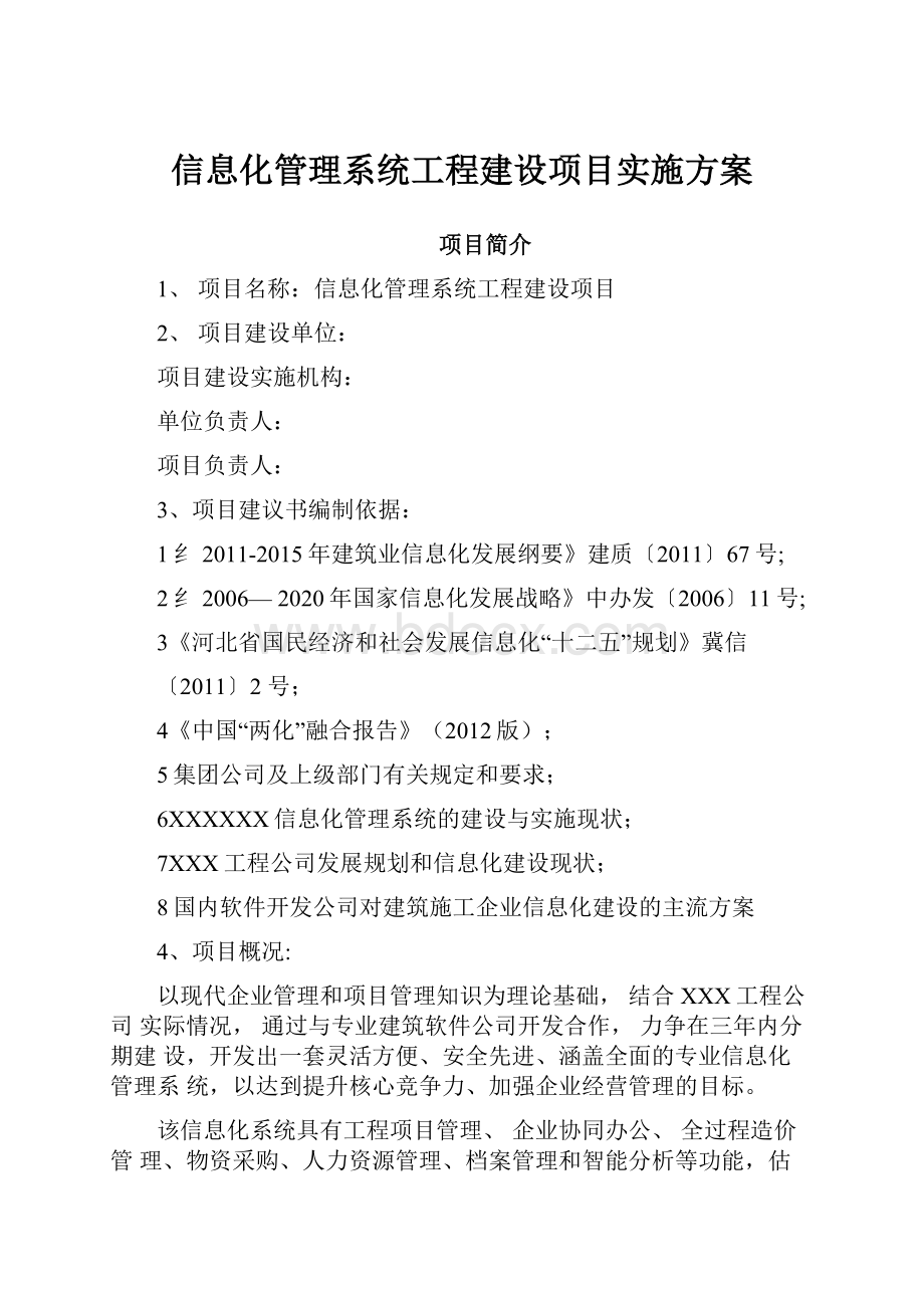 信息化管理系统工程建设项目实施方案.docx