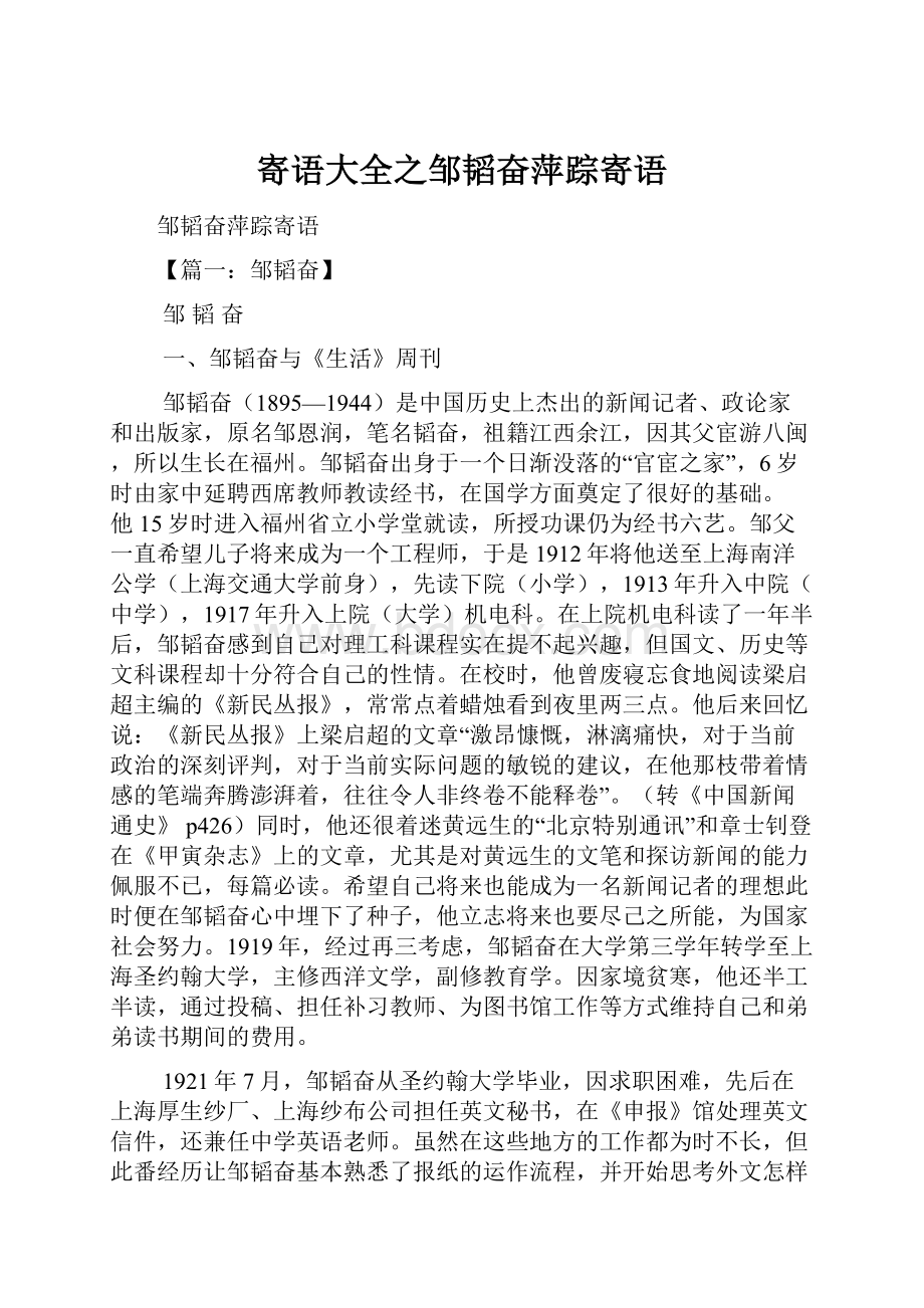 寄语大全之邹韬奋萍踪寄语Word文档下载推荐.docx